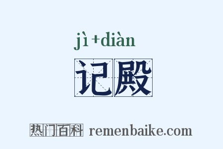 记殿是什么意思的图片
